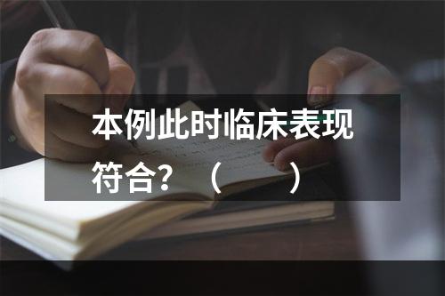 本例此时临床表现符合？（　　）