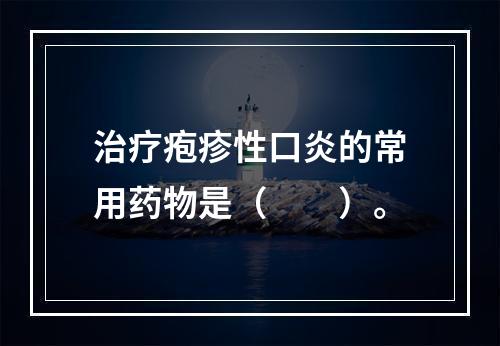 治疗疱疹性口炎的常用药物是（　　）。