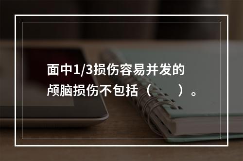 面中1/3损伤容易并发的颅脑损伤不包括（　　）。