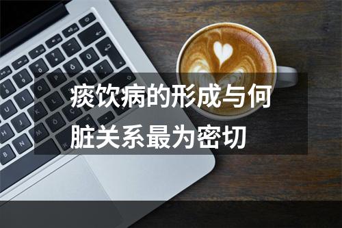 痰饮病的形成与何脏关系最为密切