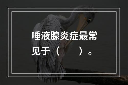 唾液腺炎症最常见于（　　）。