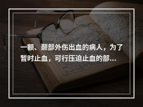 一额、颞部外伤出血的病人，为了暂时止血，可行压迫止血的部位为