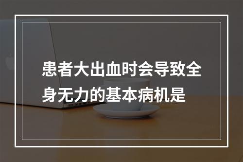 患者大出血时会导致全身无力的基本病机是