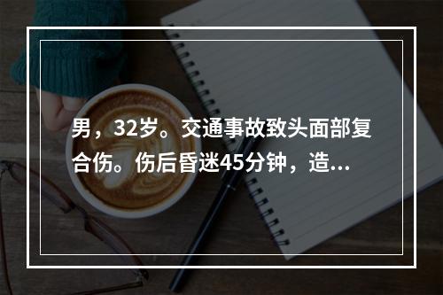 男，32岁。交通事故致头面部复合伤。伤后昏迷45分钟，造成吸