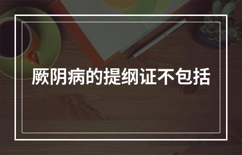 厥阴病的提纲证不包括