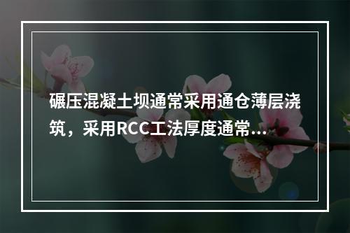 碾压混凝土坝通常采用通仓薄层浇筑，采用RCC工法厚度通常为（