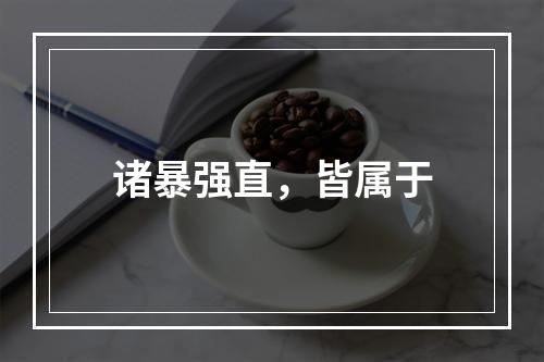 诸暴强直，皆属于