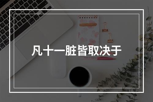 凡十一脏皆取决于