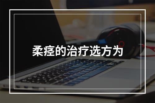 柔痉的治疗选方为