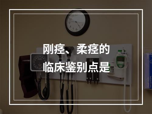 刚痉、柔痉的临床鉴别点是