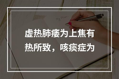 虚热肺痿为上焦有热所致，咳痰症为