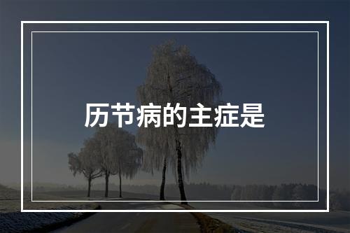 历节病的主症是