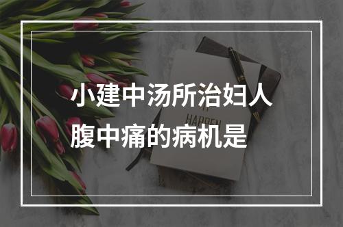 小建中汤所治妇人腹中痛的病机是