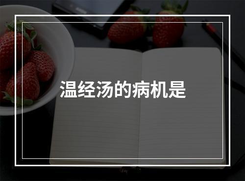 温经汤的病机是