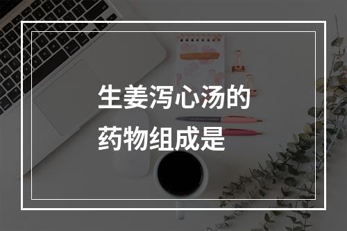 生姜泻心汤的药物组成是