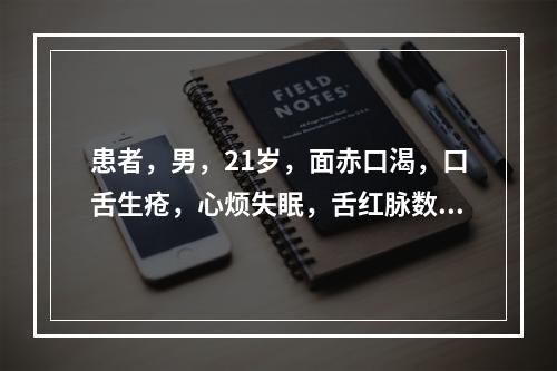 患者，男，21岁，面赤口渴，口舌生疮，心烦失眠，舌红脉数，宜