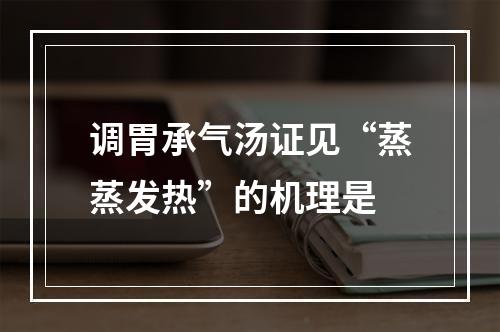 调胃承气汤证见“蒸蒸发热”的机理是