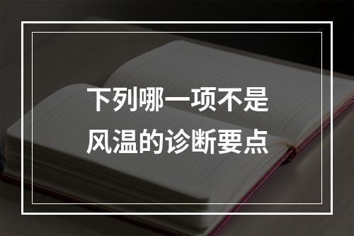 下列哪一项不是风温的诊断要点