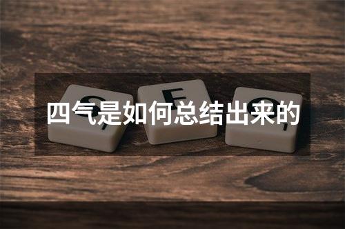 四气是如何总结出来的