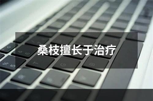 桑枝擅长于治疗