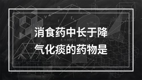 消食药中长于降气化痰的药物是