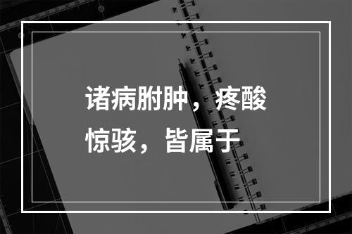 诸病胕肿，疼酸惊骇，皆属于