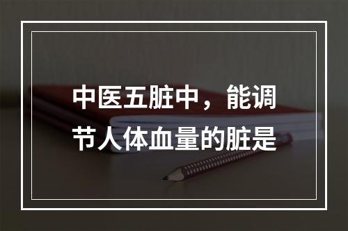 中医五脏中，能调节人体血量的脏是