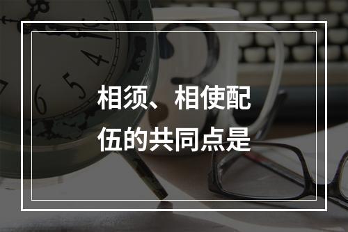 相须、相使配伍的共同点是