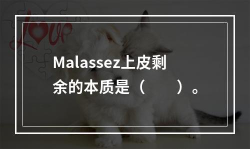 Malassez上皮剩余的本质是（　　）。