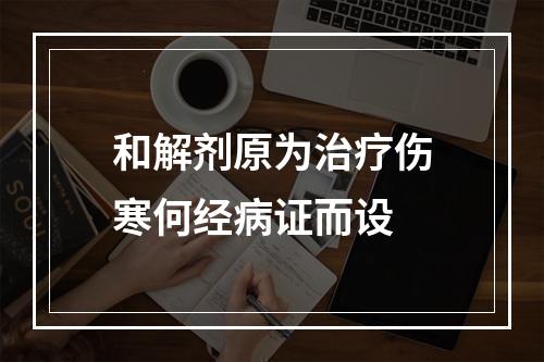 和解剂原为治疗伤寒何经病证而设