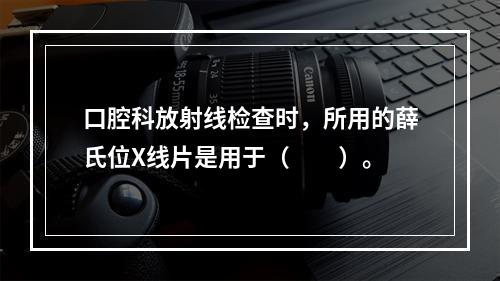 口腔科放射线检查时，所用的薛氏位X线片是用于（　　）。