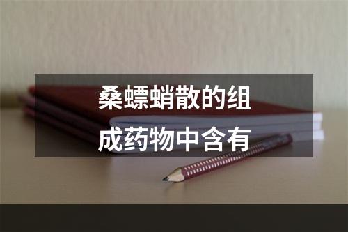 桑螵蛸散的组成药物中含有