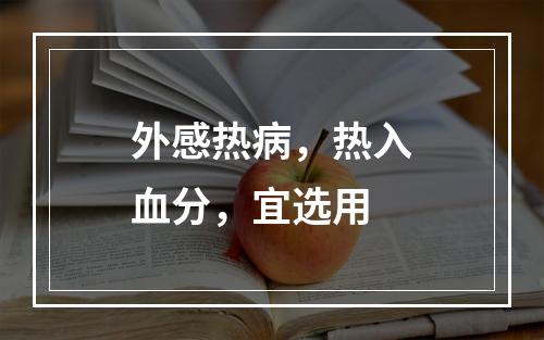 外感热病，热入血分，宜选用