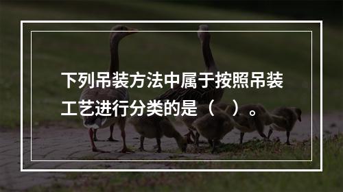 下列吊装方法中属于按照吊装工艺进行分类的是（　）。