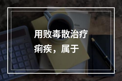 用败毒散治疗痢疾，属于