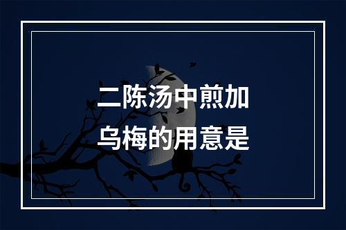 二陈汤中煎加乌梅的用意是