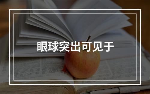 眼球突出可见于