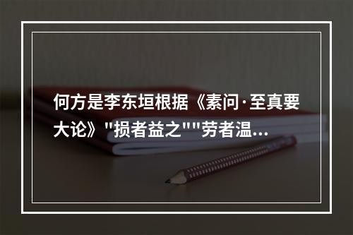 何方是李东垣根据《素问·至真要大论》