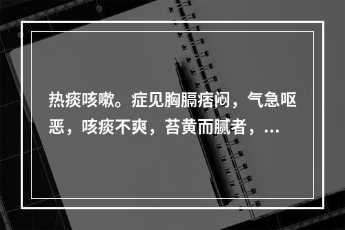 热痰咳嗽。症见胸膈痞闷，气急呕恶，咳痰不爽，苔黄而腻者，治宜