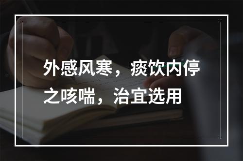 外感风寒，痰饮内停之咳喘，治宜选用