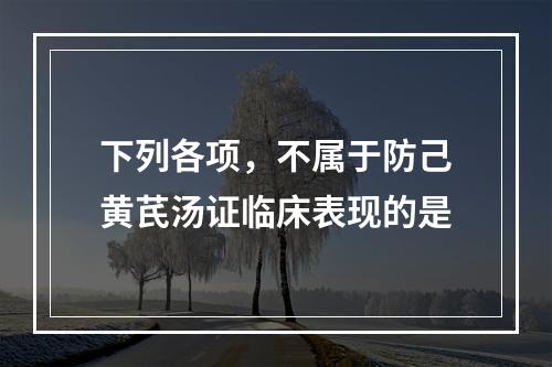 下列各项，不属于防己黄芪汤证临床表现的是