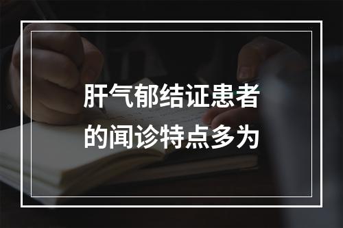 肝气郁结证患者的闻诊特点多为