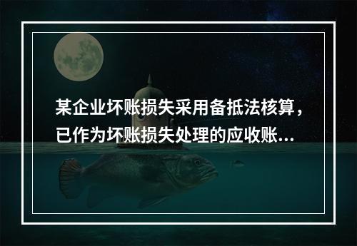 某企业坏账损失采用备抵法核算，已作为坏账损失处理的应收账款2