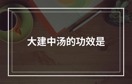 大建中汤的功效是