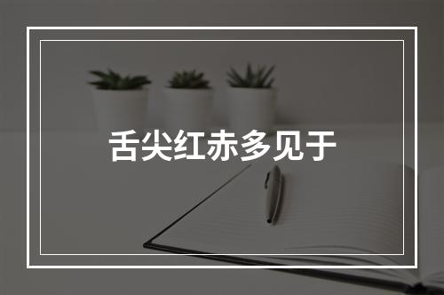 舌尖红赤多见于