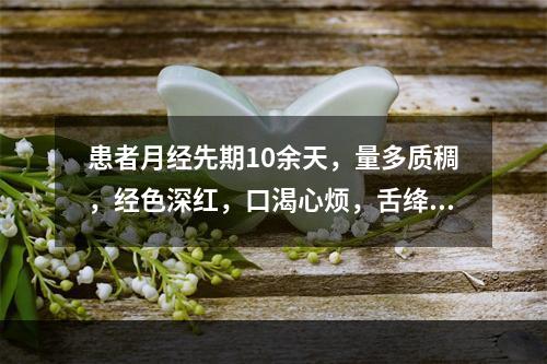 患者月经先期10余天，量多质稠，经色深红，口渴心烦，舌绛，脉