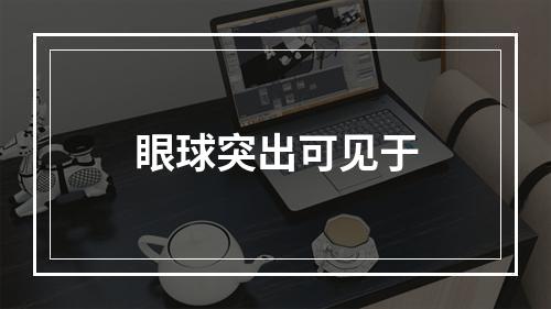 眼球突出可见于