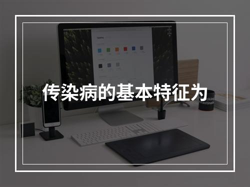 传染病的基本特征为