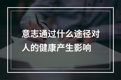 意志通过什么途径对人的健康产生影响