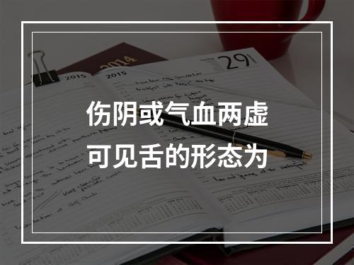 伤阴或气血两虚可见舌的形态为